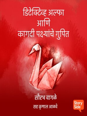 cover image of Detective Alpha ani Kagdi Pakshyanche Gupit